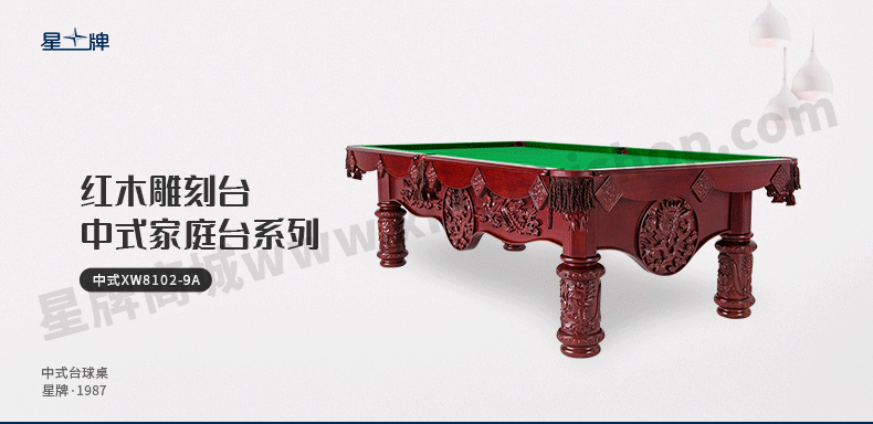 星牌中式臺(tái)球桌XW8102-9A
