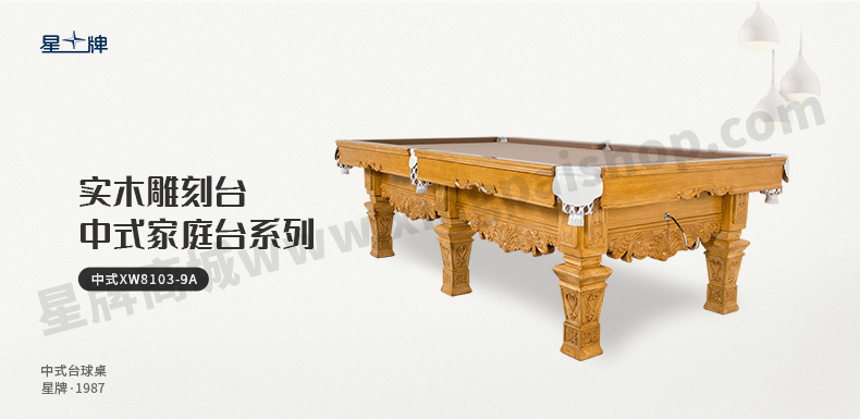 星牌中式鋼庫臺球桌XW8103-9A
