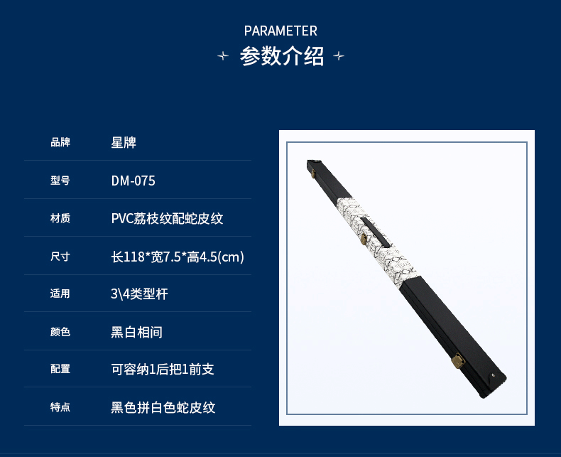星牌DM-075臺球桿桿盒