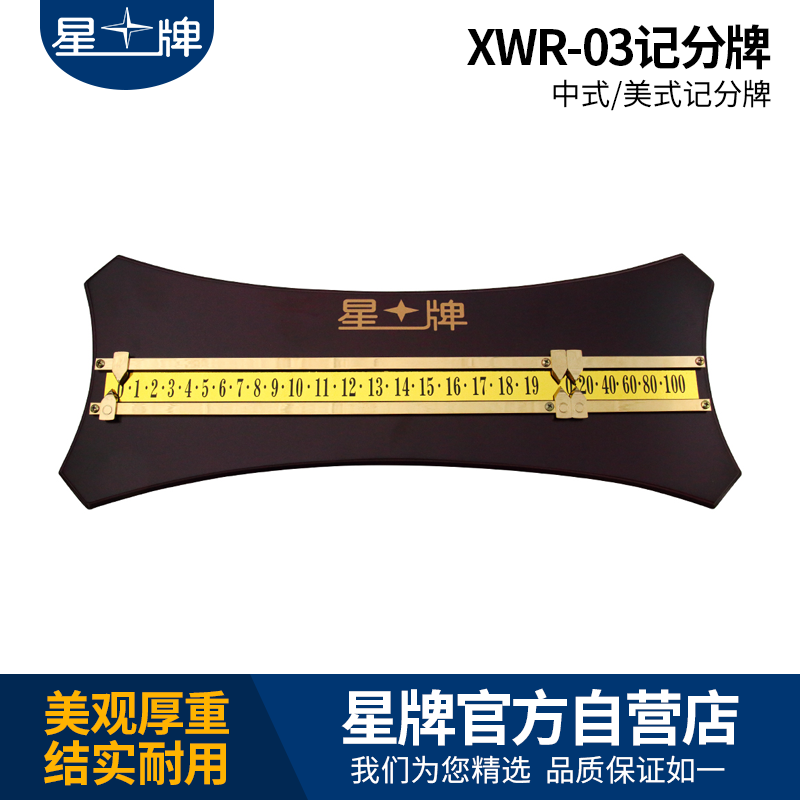 星牌XWR-03記分牌