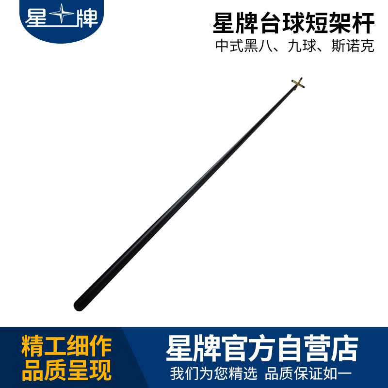 星牌臺球架桿