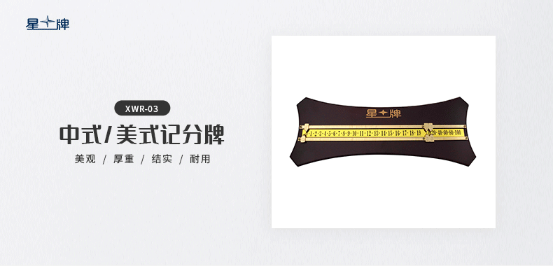 星牌XWR-03記分牌