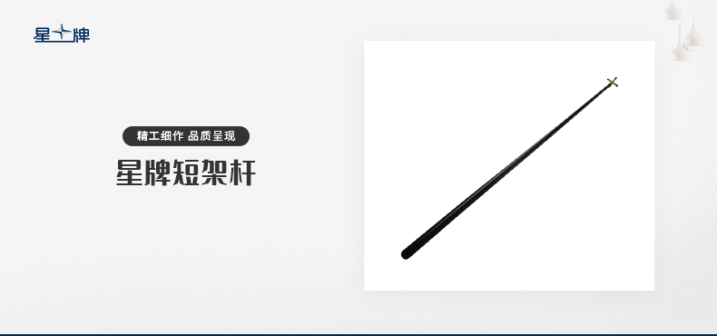 星牌臺球架桿