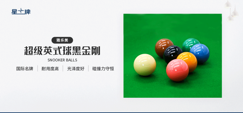 雅樂美黑金剛英式球