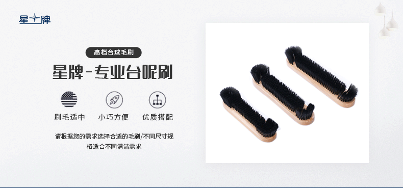 星牌實木臺球刷子