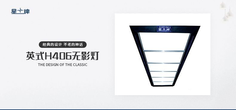 星牌英式H406無影燈