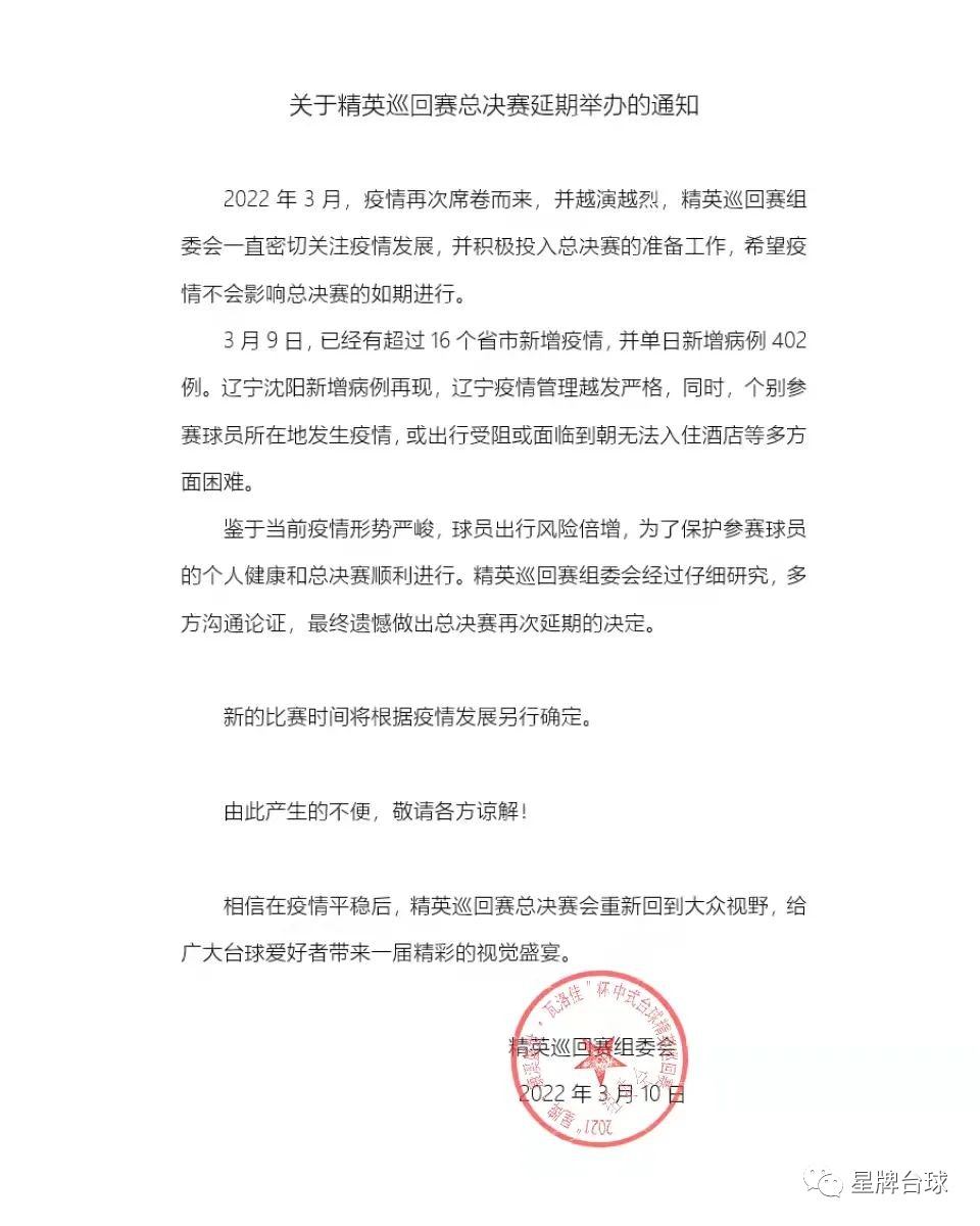 關于精英巡回賽總決賽延期舉辦的通知