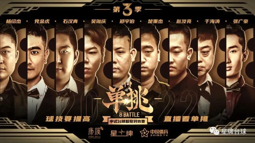 五一假期 看中式臺球單挑第三季！
