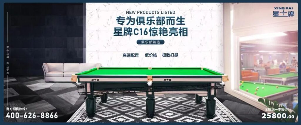 星牌新款臺球桌C16型號，為什么你的俱樂部應該擁有C16？