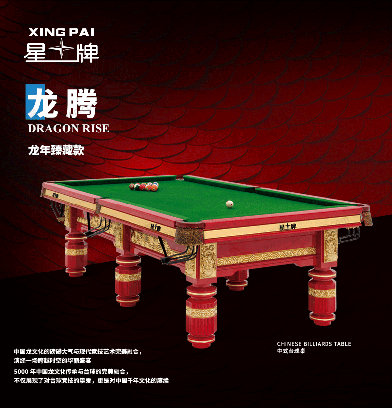 星牌中式臺球桌龍騰龍年臻藏款型號