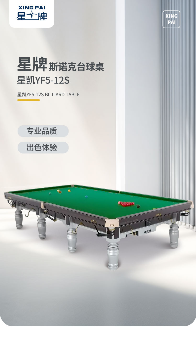 星牌英式臺球桌星鎧YF5型號