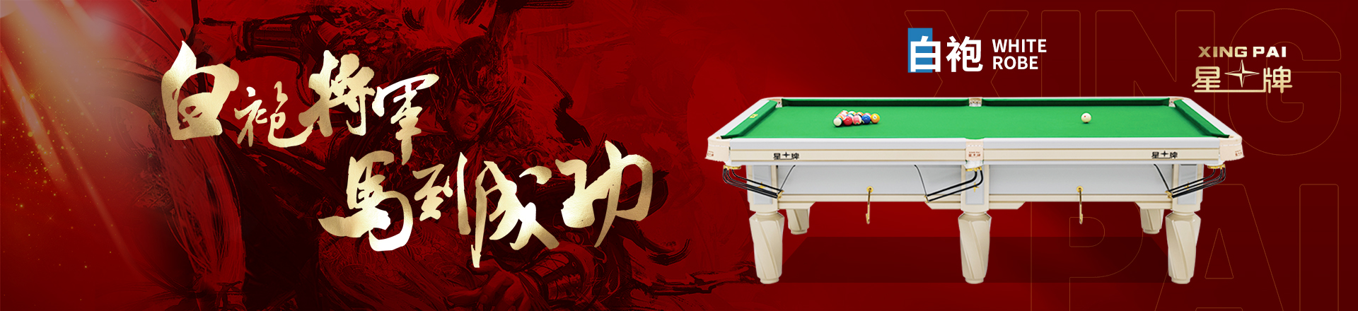 星牌臺(tái)球桌白袍C19型號