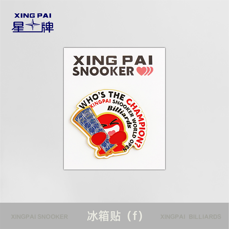 星牌小禮品冰箱貼