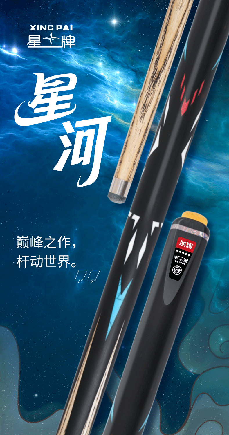 星牌星河型號球桿