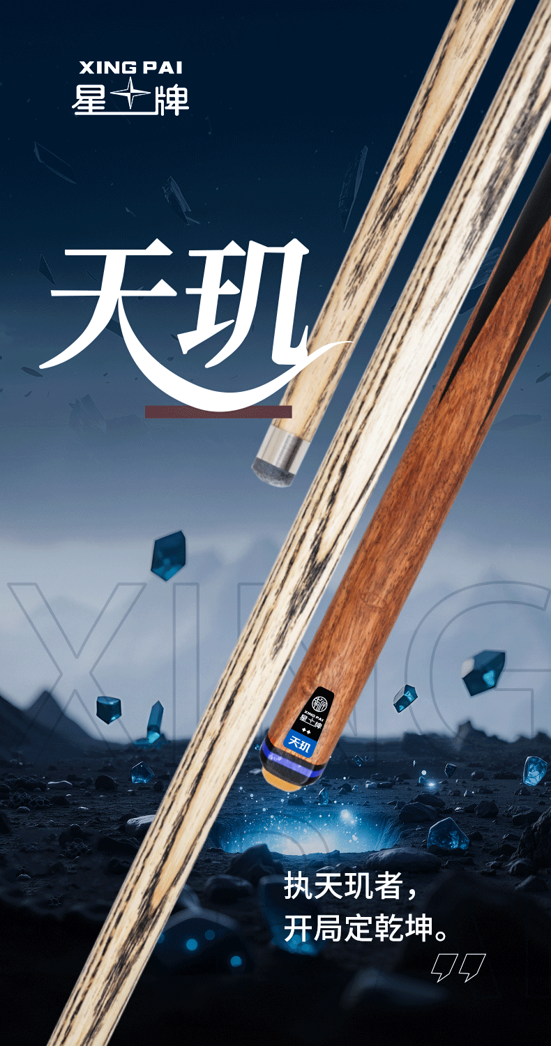 星牌天璣型號球桿